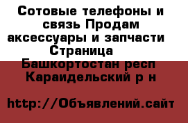 Сотовые телефоны и связь Продам аксессуары и запчасти - Страница 2 . Башкортостан респ.,Караидельский р-н